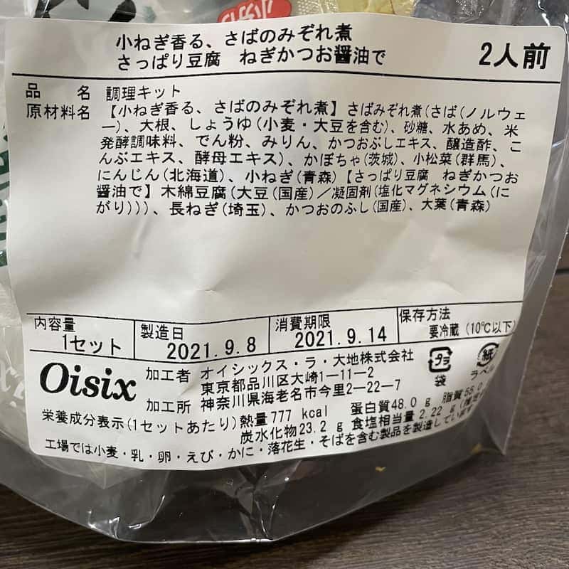 Oisix（オイシックス）おためしセットレビュー！時短調理をお得に体験
