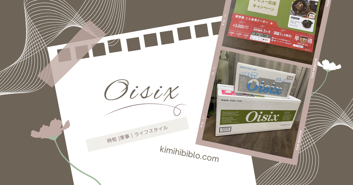 【Oisixの使い方】お得に使う方法・送料・コース内容を解説
