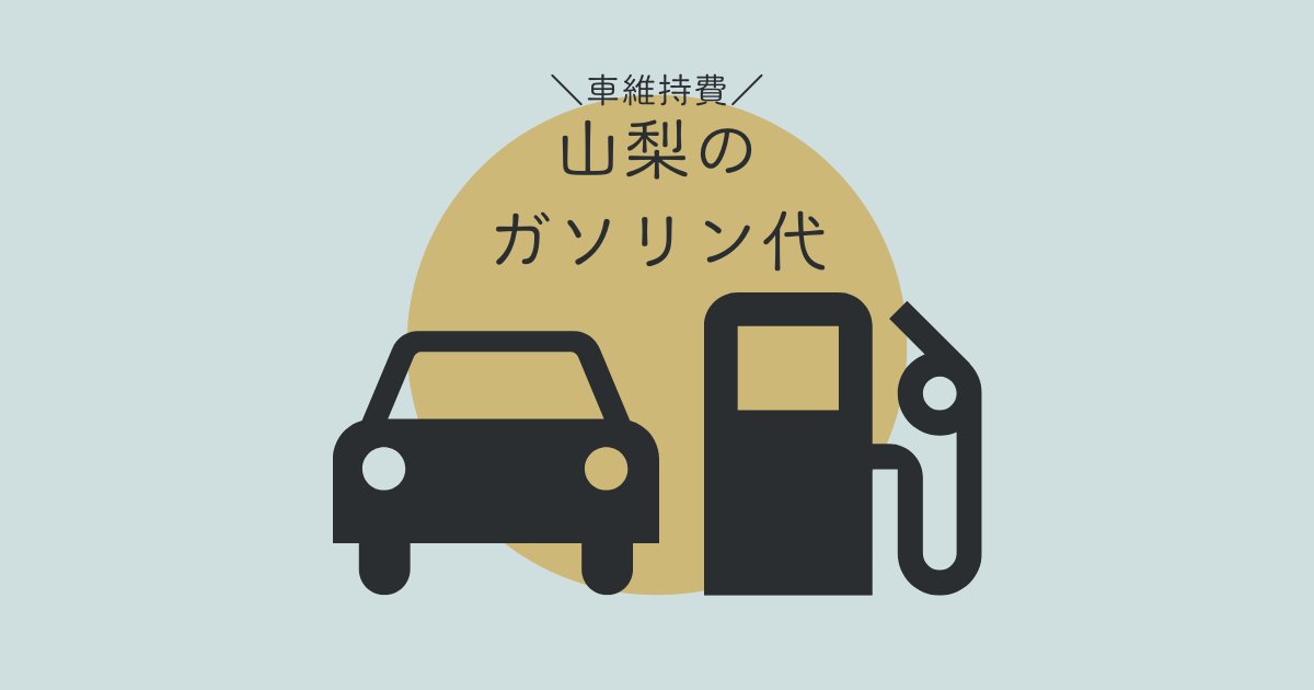 毎月のガソリン代は？移住者が教える山梨のガソリン事情と節約方法