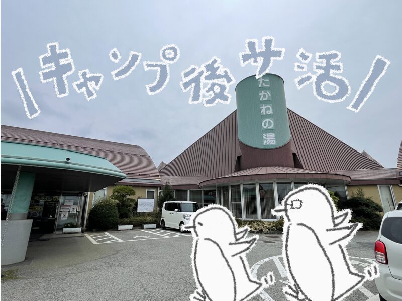 キャンプ帰りにサウナで整う！北杜市の「たかねの湯」レトロ感がクセになる！