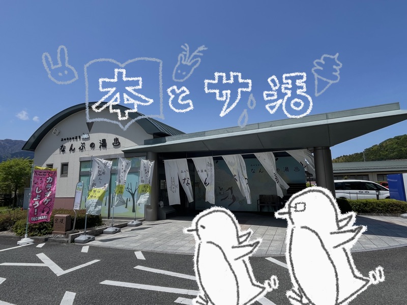 【山梨 南部町 サウナ】漫画＆グルメも充実！なんぶの湯が最高すぎた件