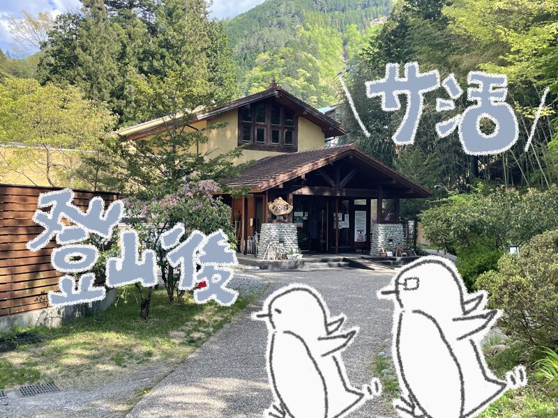 丹波山村で登山帰りに寄りたいサウナ「のめこい湯」山の恵みにととのう休日
